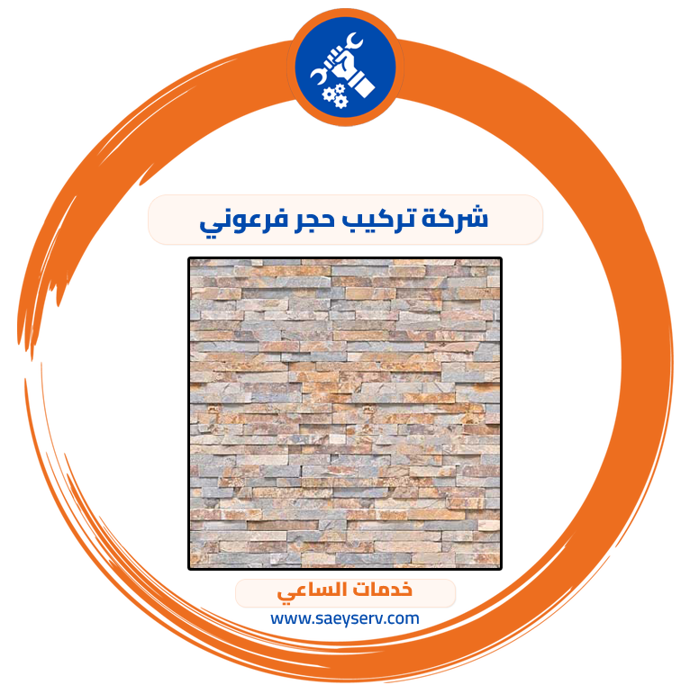 شركة تركيب حجر فرعوني