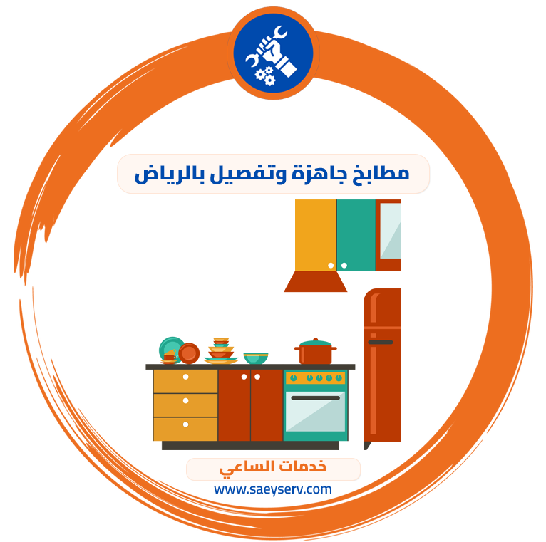 مطابخ جاهزة وتفصيل بالرياض