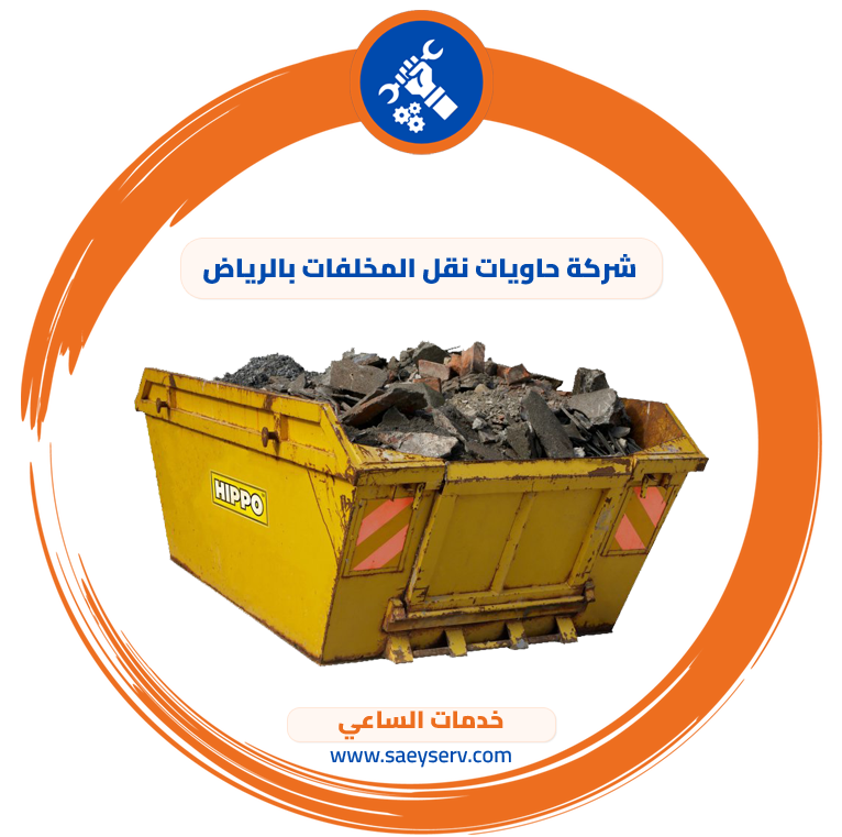 شركة حاويات نقل المخلفات بالرياض